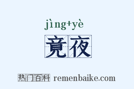 竟夜是什么意思的图片
